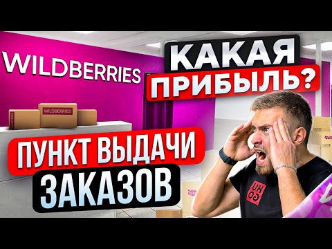 БИЗНЕС ПВЗ WILDBERRIES. ПОШАГОВЫЙ ПЛАН