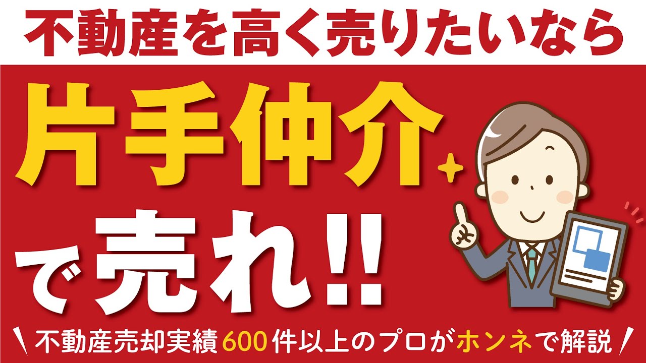 【鉄則】不動産を高く売りたいなら「片手仲介」で売れ！■不動産売却■