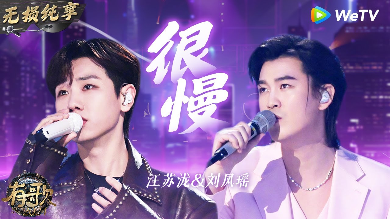在 YouTube 上觀看「【无损纯享】#汪苏泷 & #刘凤瑶 《#很慢 》神仙和音太好听了 泷泷独一份的音色| #有歌2024 EP11 #hitsong2024 | WeTV综艺音乐」 在 YouTube 上觀看「【无损纯享】#汪苏泷 & #刘凤瑶 《#很慢 》神仙和音太好听了 泷泷独一份的音色| #有歌2024 EP11 #hitsong2024 | WeTV综艺音乐」