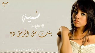 سميه - تتر مسلسل بنت من الزمن ده (النهايه)