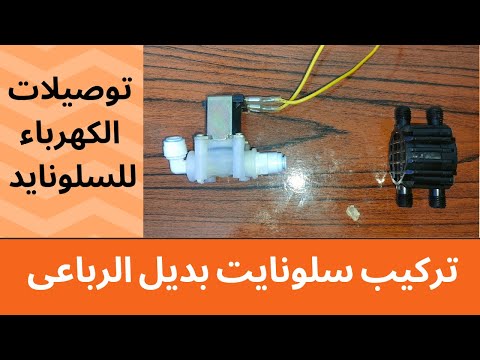 تركيب سولونيد بديل الرباعى لفلتر مياه 7 مراحل و عمل توصيلات الكهرباء