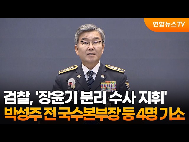 검찰, '장윤기 분리 수사 지휘' 박성주 전 국수본부장 등 4명 기소 / 연합뉴스TV (YonhapnewsTV)