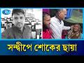 কুয়েতের মরু অঞ্চলে ক্ষেপ/ণাস্ত্রের আঘাতে সন্দ্বীপের জাহেদের মর্মান্তিক মৃ/ত্যু | Sandwip | Rtv