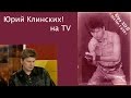 Юрий клинских на TV