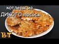 Котлеты из ДИКОГО лосося. Рыбные котлеты без мясорубки!