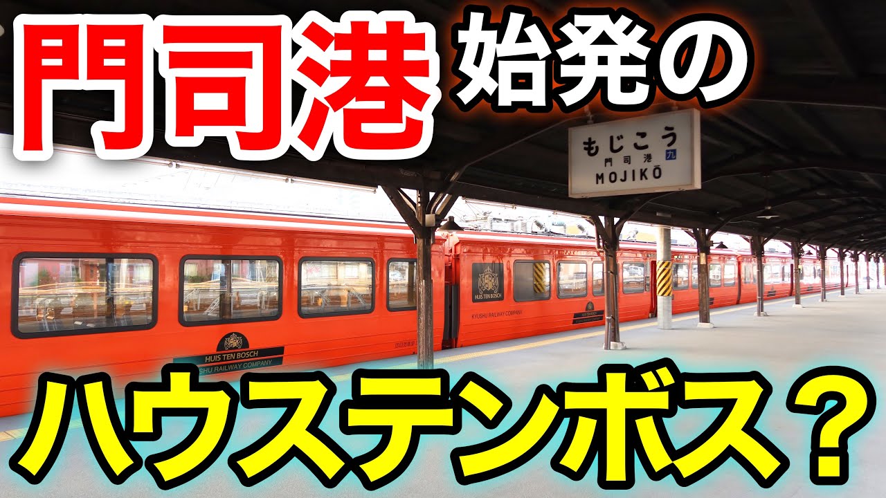 ハウステンボス編成】門司港発の783系特急きらめき3号に乗車【みんなの
