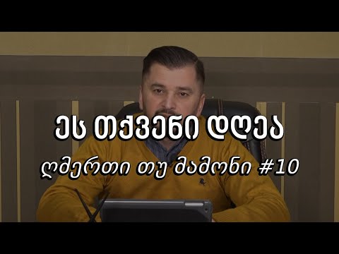 ეს თქვენი დღეა - ღმერთი თუ მამონი #10