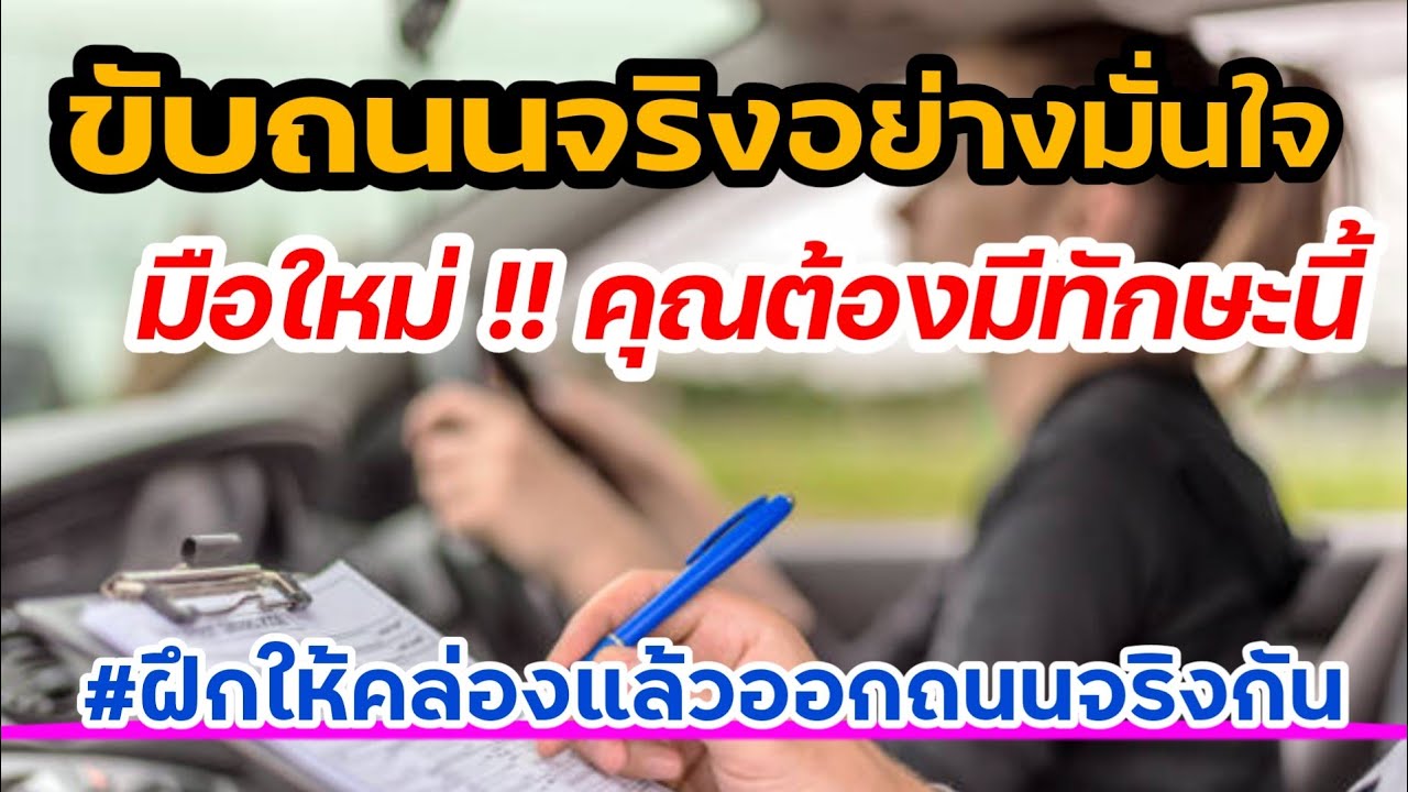 Ep.119 ขับถนนจริงอย่างมั่นใจ มือใหม่ !! ต้องมีทักษะนี้ ฝึกให้คล่องแล้วออกถนนจริงกัน | สอนขับรถยนต์