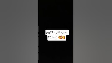 احترم القرآن الكريم 20 ثانية 🥰🥰 #احترم_القرآن #اكسبلور #لايك #دويتو#ارح_قلبك #سبحان_الله