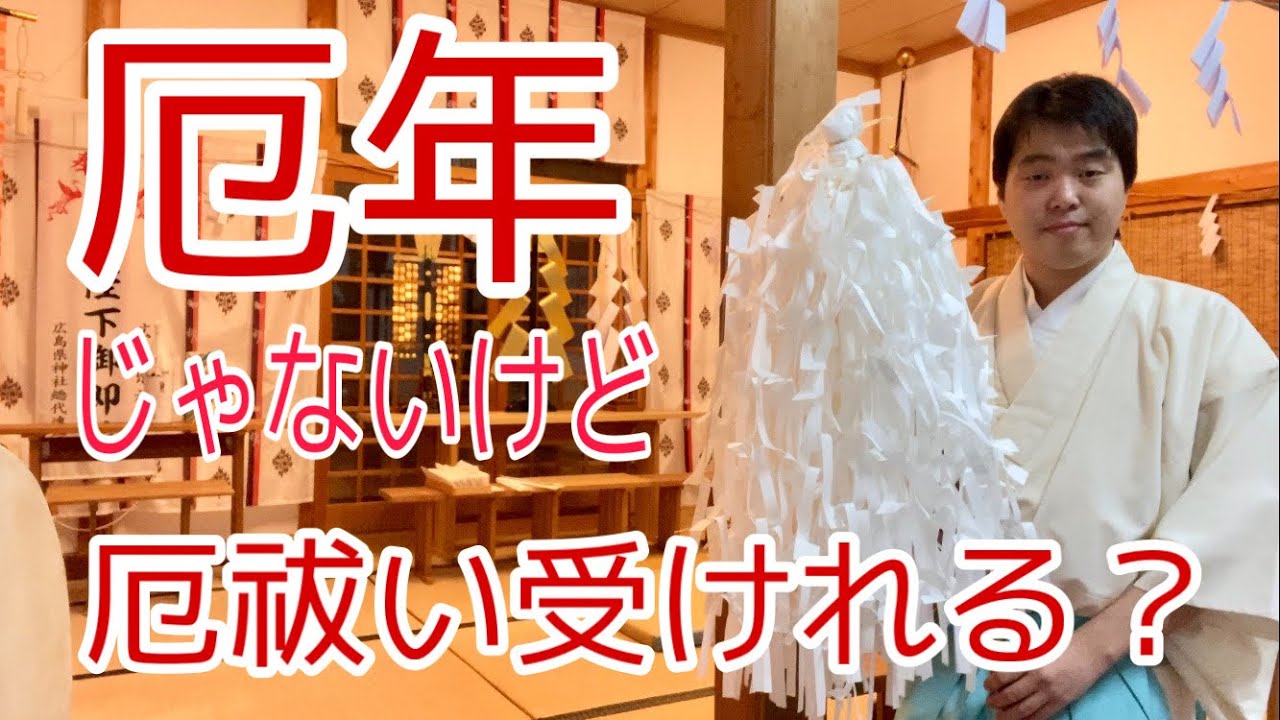 厄年 厄年じゃないけど厄祓いを受けられる 247 Youtube