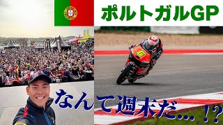 【第2戦MotoGP】ポルトガルグランプリ