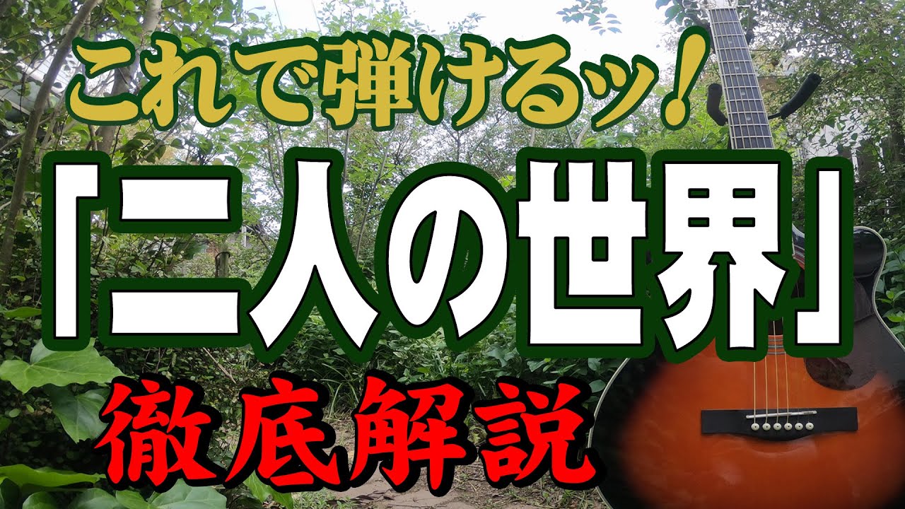 石原裕次郎版『二人の世界』#ギター#弾き方#アコギ#弾き語り#初心者