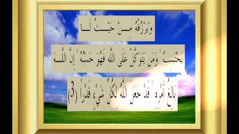 القران الكريم سورة الطلاق الأية 3.wmv