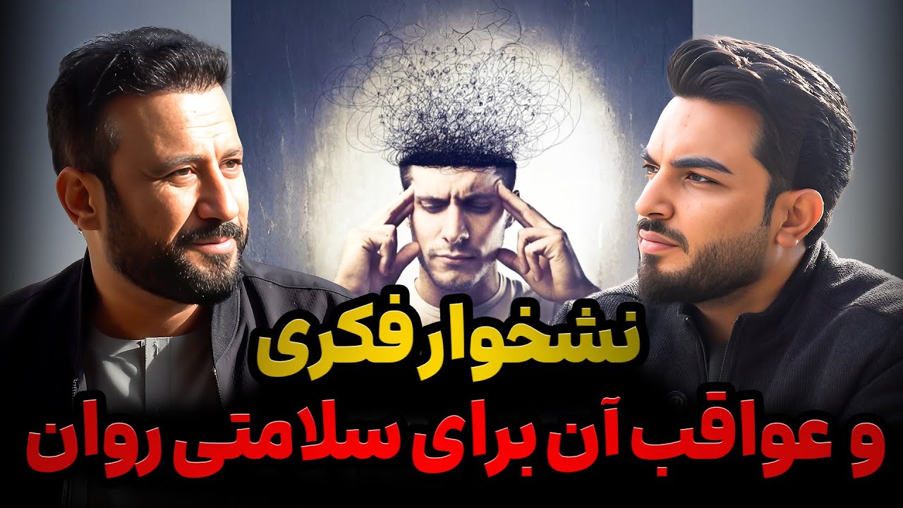 انگیزه : آیا فکر های تکراری و آزار دهند شما ره اذیت کرده؟