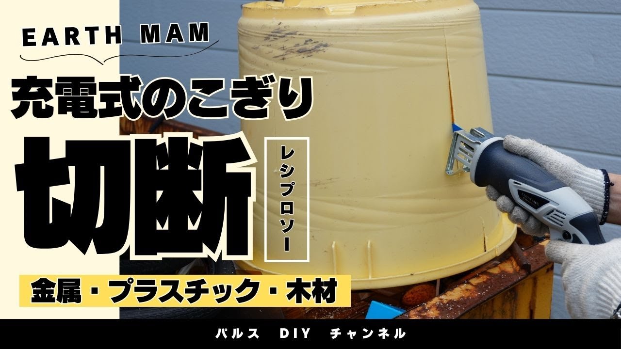 アースマン　レシプロソー　一式 EARTH MAN 14.4V Rechargeable Electric Saw, Reciprocating Saw, Cuts