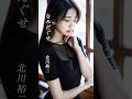 【なみだぐせ】  北川裕二  #shorts  #なみだぐせ  #北川裕二  #演歌