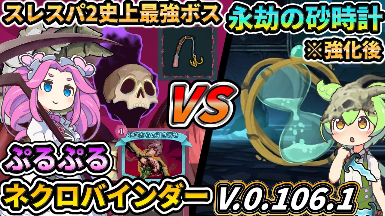 【Slay the Spire2】ネクロバインダーVS永劫の砂時計(強化後)最高難易度アセンション10実況プレイ【スレスパ2】【コメ付き】