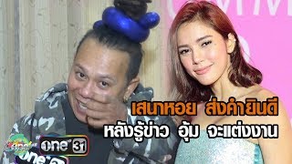 น้ำตาตกใน! “เสนาหอย” ยินดี “อุ้ม ลักขณา” เตรียมวิวาห์