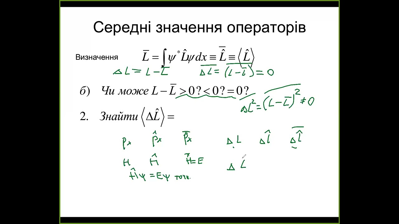 Квантова хімія. Середні значення: визначення, звязок з операторами, відхилення від середнього.