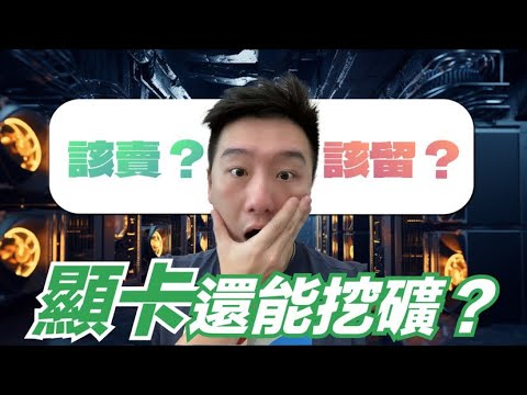 GPU顯卡還能挖什麼？挖礦後的顯卡該賣嗎！還是能做什麼！｜酷可實驗室