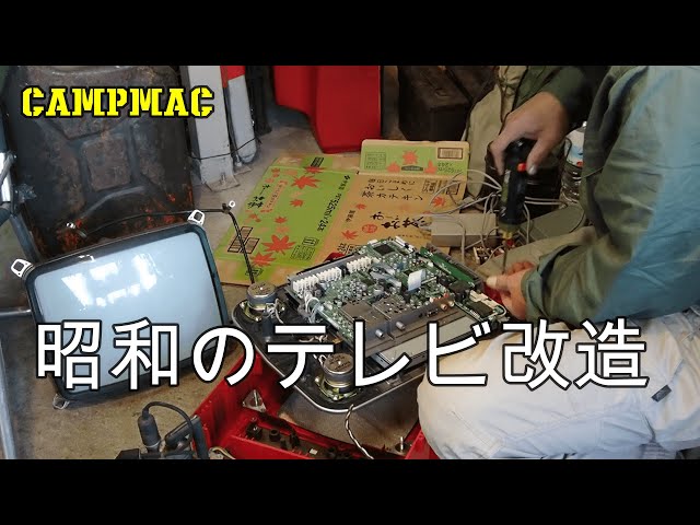 レトロTV改造用 昭和のテレビ改造 - YouTube