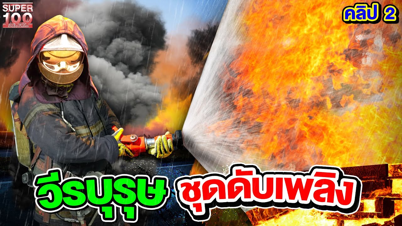 คลิป 2 | #บอล วีรบุรุษชุดดับเพลิง หากไฟไหม้ควรทำแบบนี้ ! | SUPER100