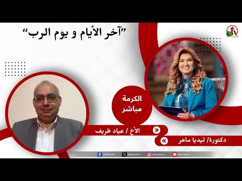آخر الأيام ويوم الرب - دكتورة/ ليديا ماهر - الأخ/ عياد ظريف