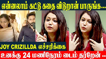 Madhampatty Rangaraj 2nd Wife Joy Gives 24 Hours Time to Madhampatty  | Joy Crizildaa Bold Statement
