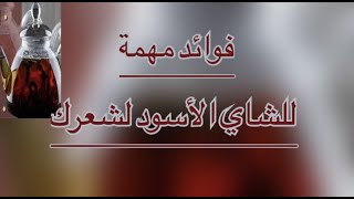 فوائد الشاي الأسود المهمة للشعر .. تعرف عليها ..