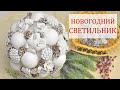 Новогодний светильник своими руками | DIY Christmas lamp