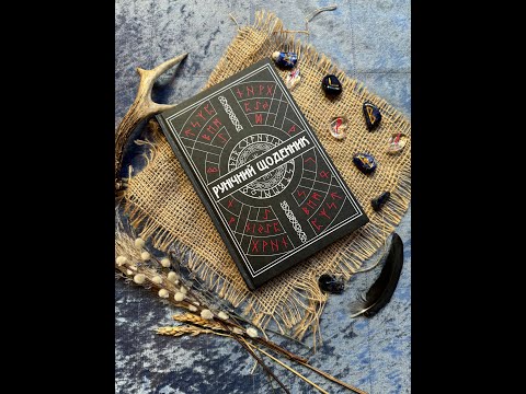 Рунічний Щоденник - мініатюра 11