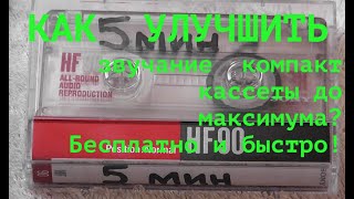 Как БЕСПЛАТНО улучшить звучание компакт кассеты HOW to  Hand made best Quality Compact cassette