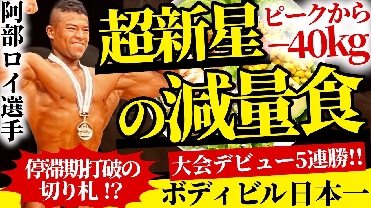 【ピークから-40kgの減量!?】 デビューから5連勝で日本一になった超新星の減量食に迫る【阿部ロイ選手】