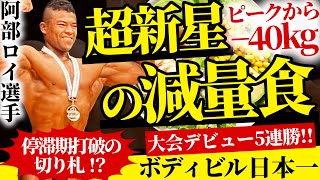 【ピークから-40kgの減量!?】 デビューから5連勝で日本一になった超新星の減量食に迫る【阿部ロイ選手】