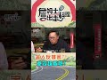《詹姆士超必看》害人反被害？！韋汝超尷尬！-第363集 #詹姆士出走料理 #詹姆士
