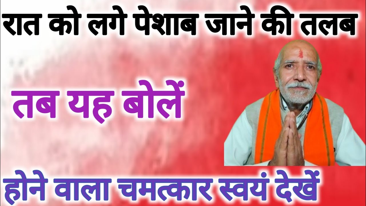 रात को पेशाब जाने की वजह से आंख खुल जाए तो यह बोलें☝️फिर देखें चमत्कार