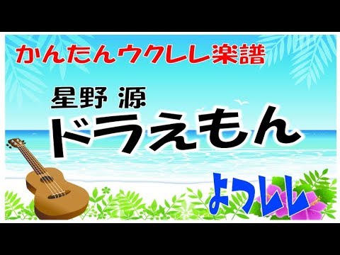 ドラえもん 星野源 簡単ウクレレ楽譜 よつレレ Youtube