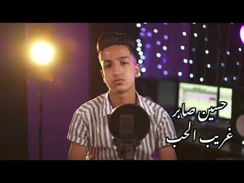 أغنية غريب الحب حسين صابر  7  