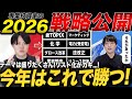 2026年はこれで勝つ!専業投資家の投資戦略を公開!