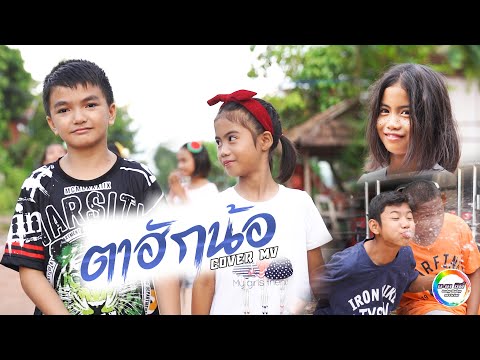 ตาฮักน้อ - เนส พรอำนาจ [Cover MV] น้องอินดี้ น้องนุ่น บะเค ซิตี้