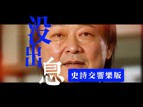 沒出息 以史詩交響樂方式演繹王世堅的 沒出息