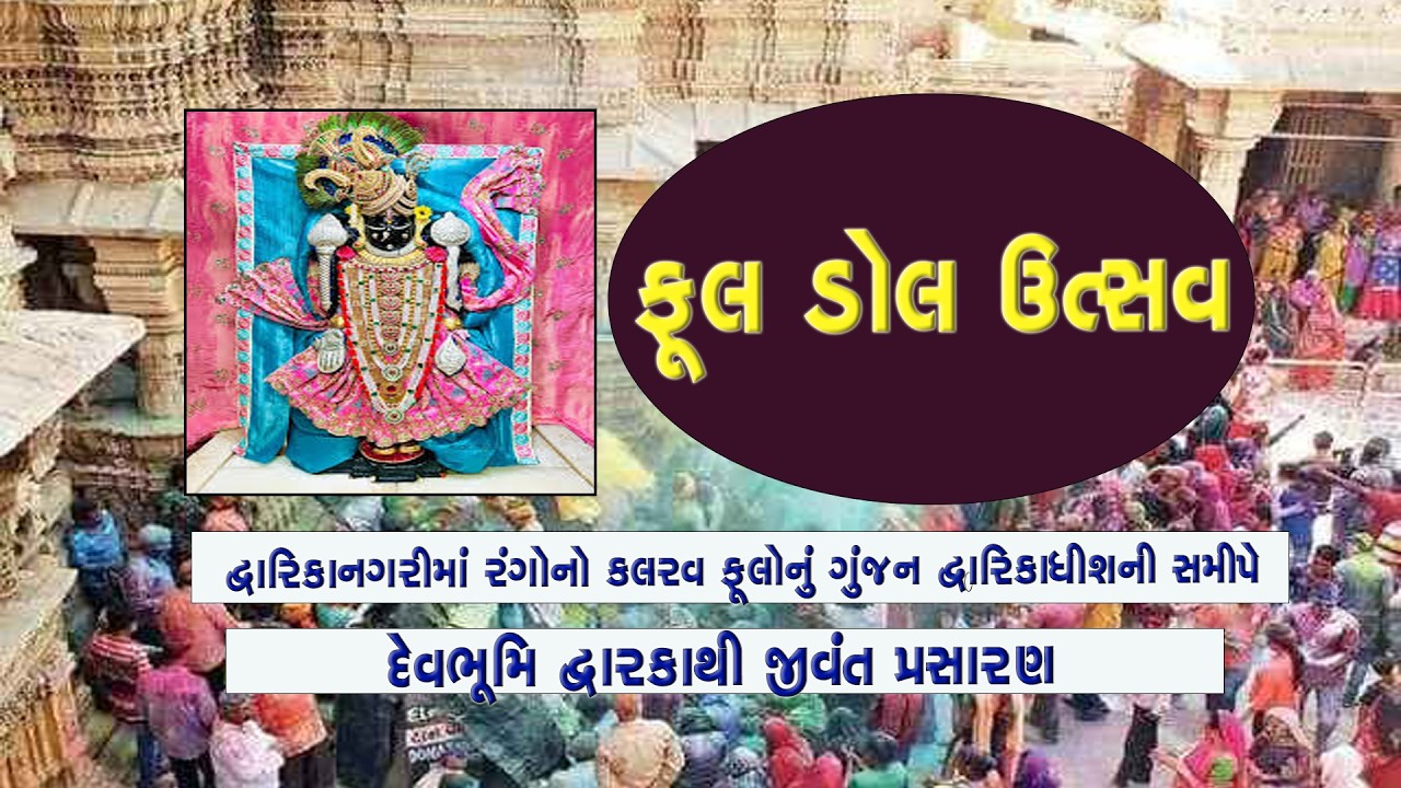 ફૂલડોલ  ઉત્સવ