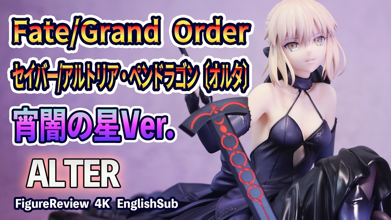 Figure Review】Fate/Grand Order Saber/Altria Pendragon (Alter