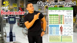 Bodecoder | الشرح التفصيلى لورقة البودى كودر