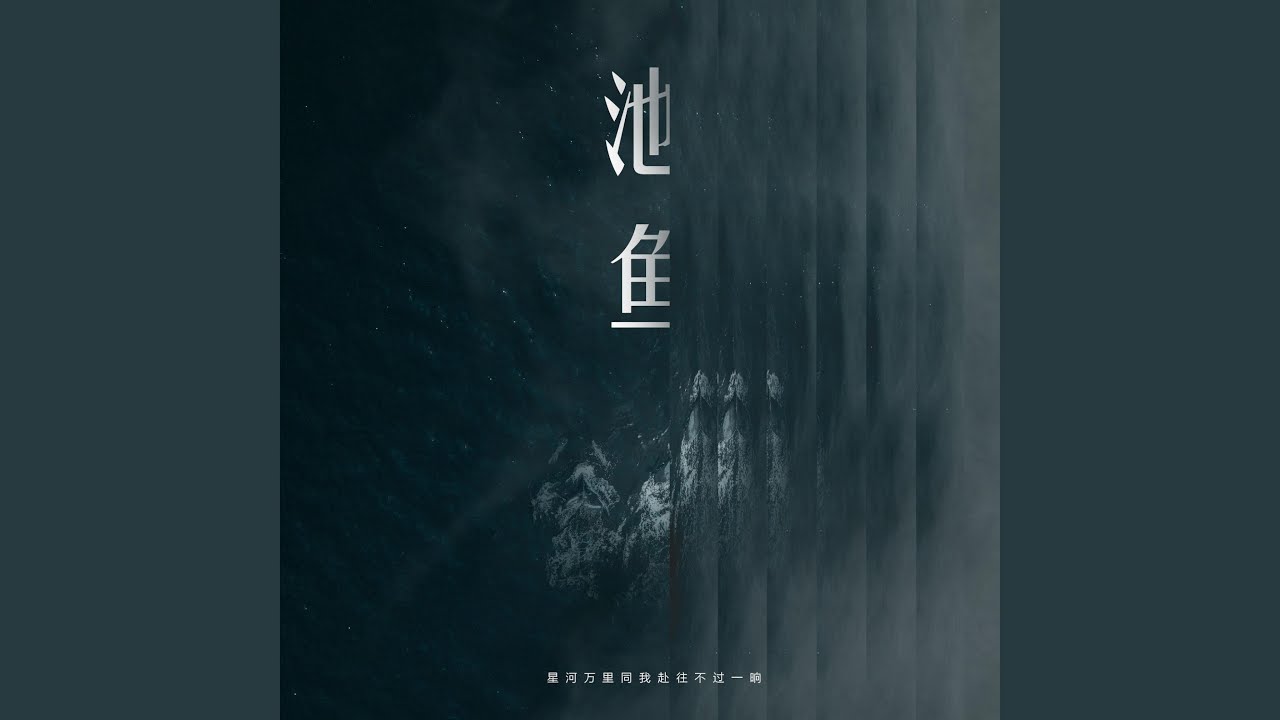 Watch 池鱼 on YouTube Watch 池鱼 on YouTube