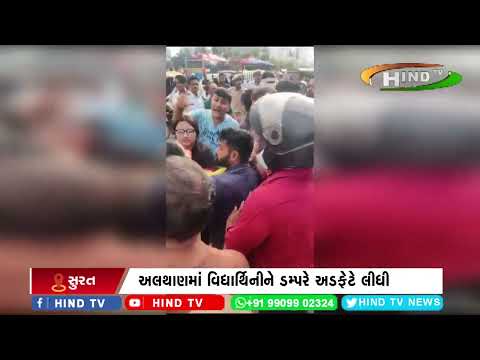 સુરતમાં માતેલા સાંઢની જેમ દોડતા ડમ્પરે અકસ્માત સર્જ્યો