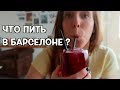 САМЫЕ ПОПУЛЯРНЫЕ НАПИТКИ В БАРСЕЛОНЕ и почему мы НЕ ПЬЕМ САНГРИЮ