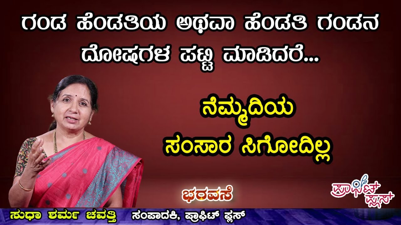 ಗಂಡ ಹೆಂಡತಿಯ ಅಥವಾ ಹೆಂಡತಿ ಗಂಡನ ದೋಷಗಳ ಪಟ್ಟಿ ಮಾಡಿದರೆ ನೆಮ್ಮದಿಯ ಸಂಸಾರ ಸಿಗೋದಿಲ್ಲ #bharavase