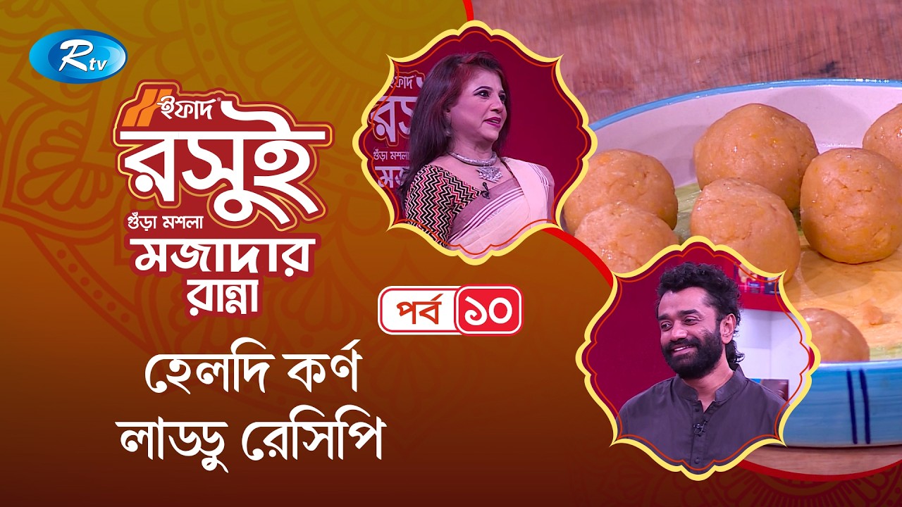 হেলদি কর্ণ লাড্ডু রেসিপি | Corn Laddu Recipe | Ifad Mojadar Ranna | EP -10 | Rtv Lifestyle