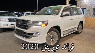 لاندكروزر GXR قراند تورينق 2020 وارد عبداللطيف بسعر ٢٥٥ الف